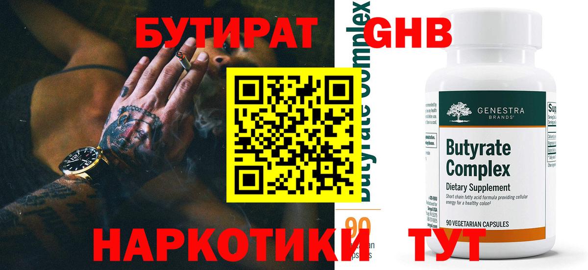 Саянск  БУТИРАТ оксибутират  Бутират  Вход с VPN 