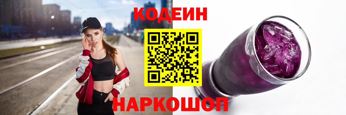 Саянск  Кодеин Purple Drank  Кодеин напиток Lean (лин)  Вход с VPN 