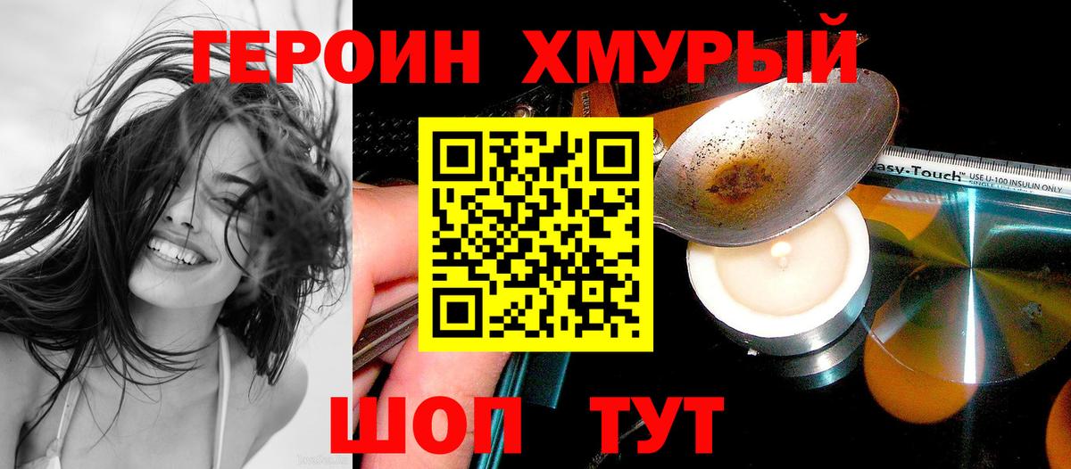 Героин хмурый  Вход с VPN  Саянск 